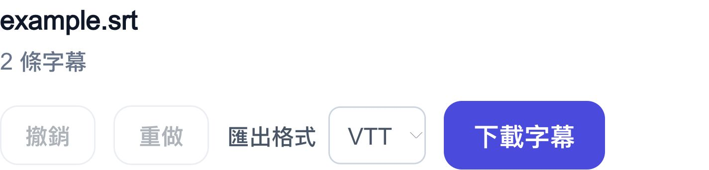選擇 VTT 格式和下載編輯後字幕的操作區域